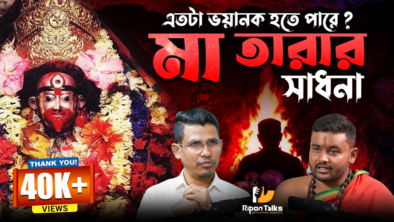 মা তারার অলৌকিক শক্তি ! | Maa Tara, Tantra Sadhana, Tantrik, Maa Kali, Shakti | Ripon Debnath  EP 78