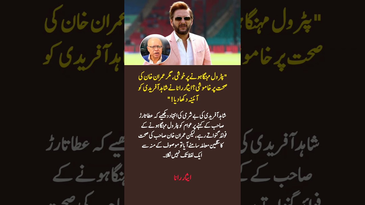 Isar Rana Criticizes Shahid Afridi | 