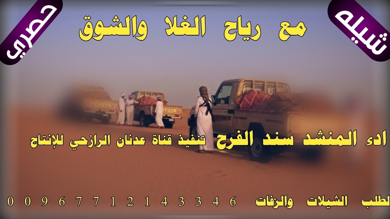 شيلة من اطلق اللحان الرازحيه #مع رياح الغلا والشوق#2026ادء المنشد سند الفرح حصري 