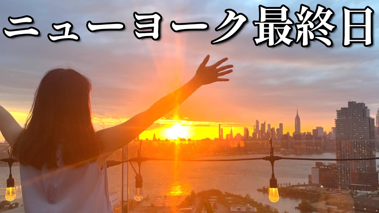ニューヨーク最終日の過ごし方！パッキング、掃除、グルメ、観光、全部する！！