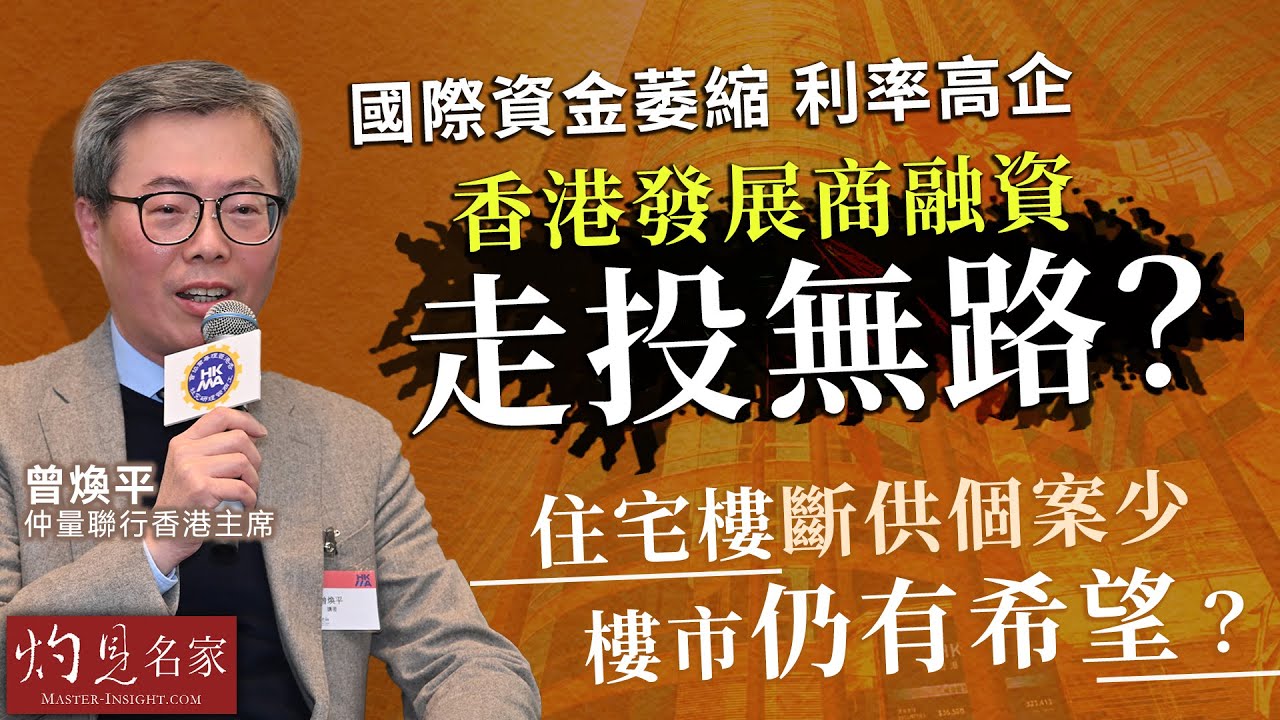 曾煥平：國際資金萎縮 利率高企 香港發展商融資將走投無路？ 住宅樓斷供個案少 樓市仍有希望？（下集）｜灼見財經｜2025-04-04