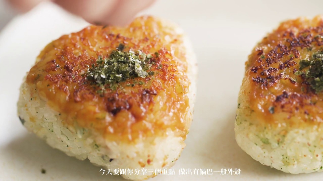 十全味噌料理-『日式味噌烤飯糰』