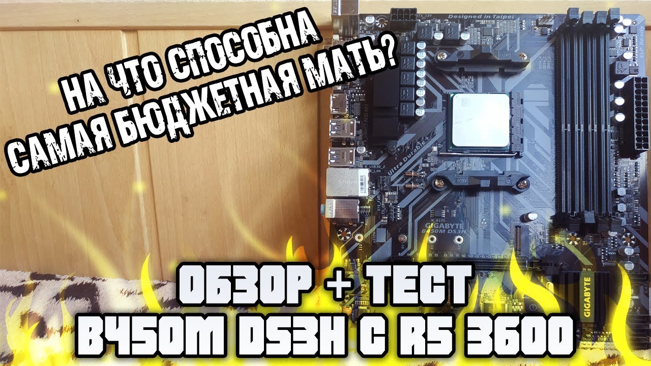 Gigabyte B450M DS3H - лучшая материнская плата для Ryzen 5 3600