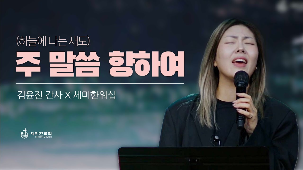 주 말씀 향하여 (하늘에 나는 새도) - 김윤진 간사 / 세미한워십