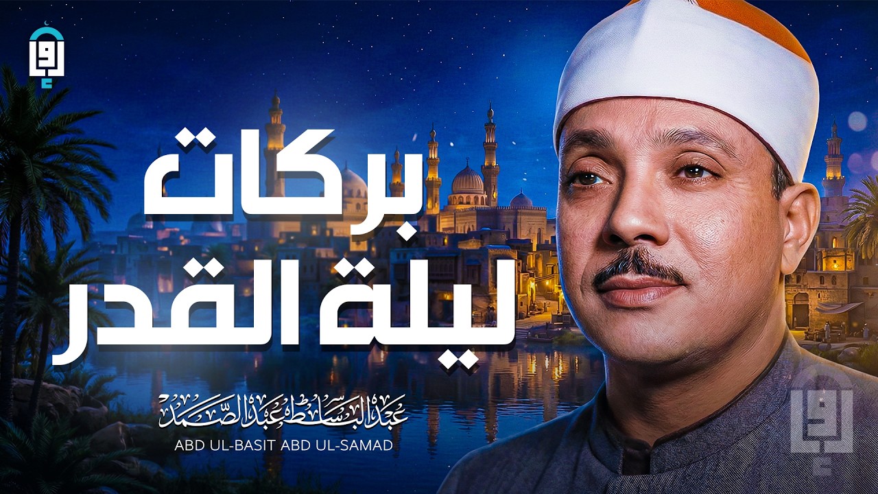 بركات ليلة القدر... أعظم ونيس لروحك الليلة للشيخ عبد الباسط عبد الصمد | جودة عالية ᴴᴰ