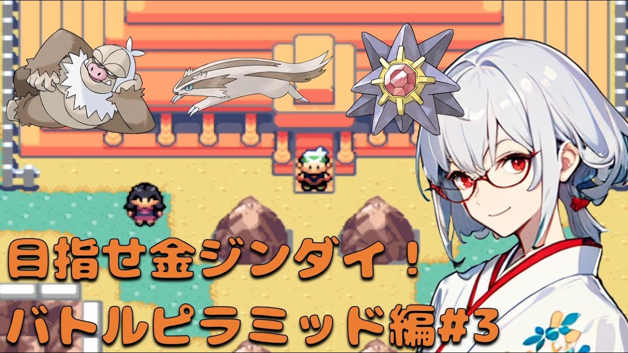 【高難易度】目指せ！バトルフロンティア全制覇　バトルピラミッド編#3【ポケットモンスターエメラルド / 新人VTuber】
