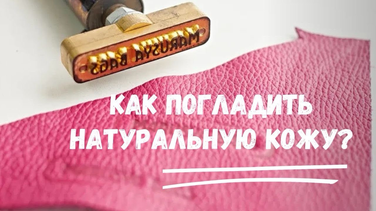 КАК ПОГЛАДИТЬ НАТУРАЛЬНУЮ КОЖУ? #как гладить кожу утюгом?