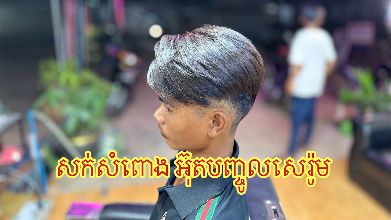 សក់សំពោង អ៊ុតបញ្ចូលសេរ៉ូមព្យាបាល#foryou #barbershop #hair