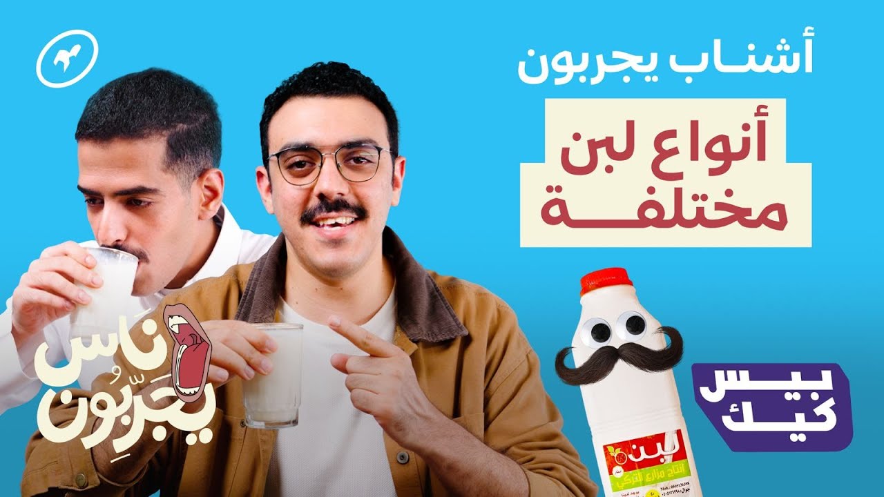 رجال أشناب يجربون أنواع لبن 👨🏻🥛| ناس يجربون