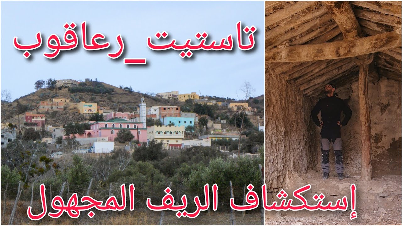 دوار رعاقوب بأعالي جبال إكزناين أرض المقاومين ikzanayen_Arif