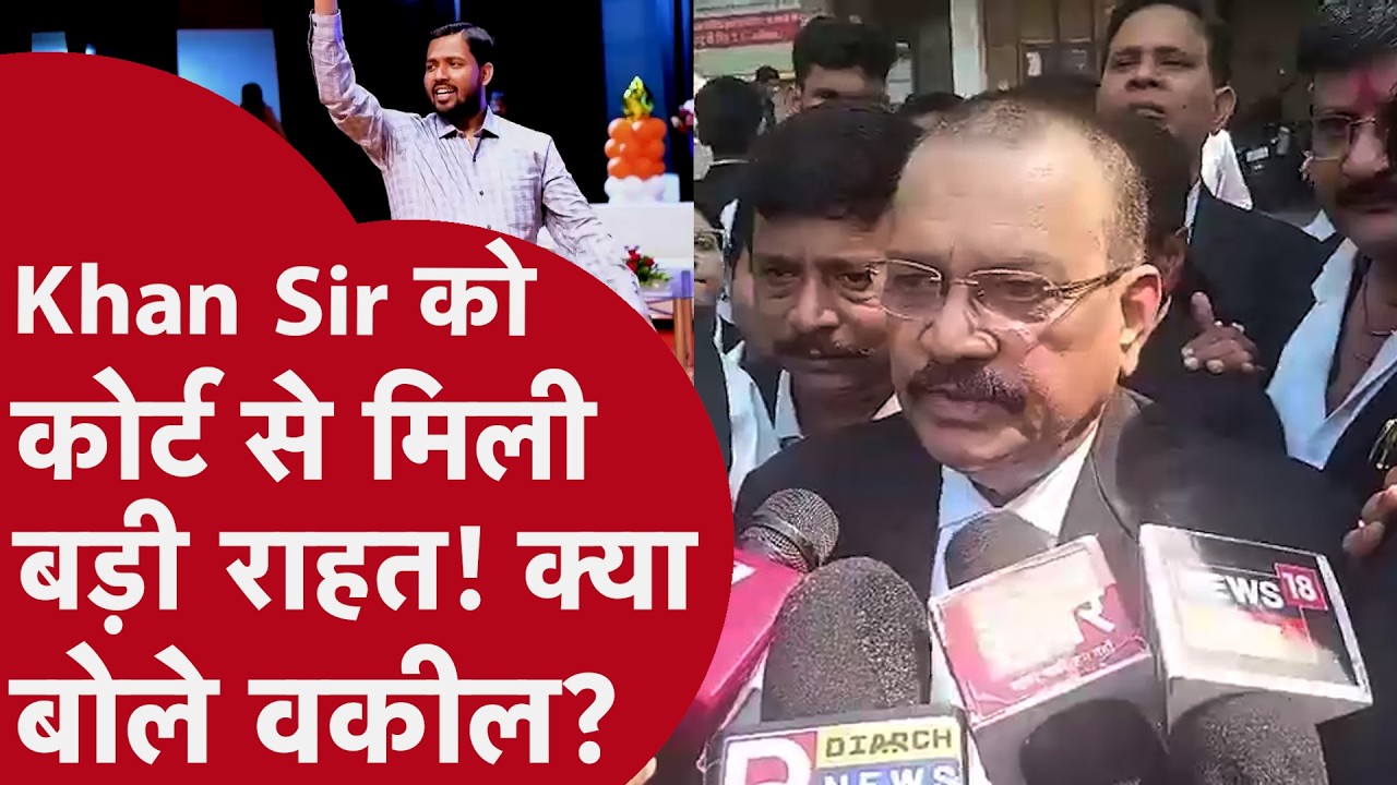 Khan Sir Case Update: वकील ने कोर्ट में बताई पूरी सच्चाई | मिली बड़ी राहत! अब कैसे करेगी पुलिस जांच