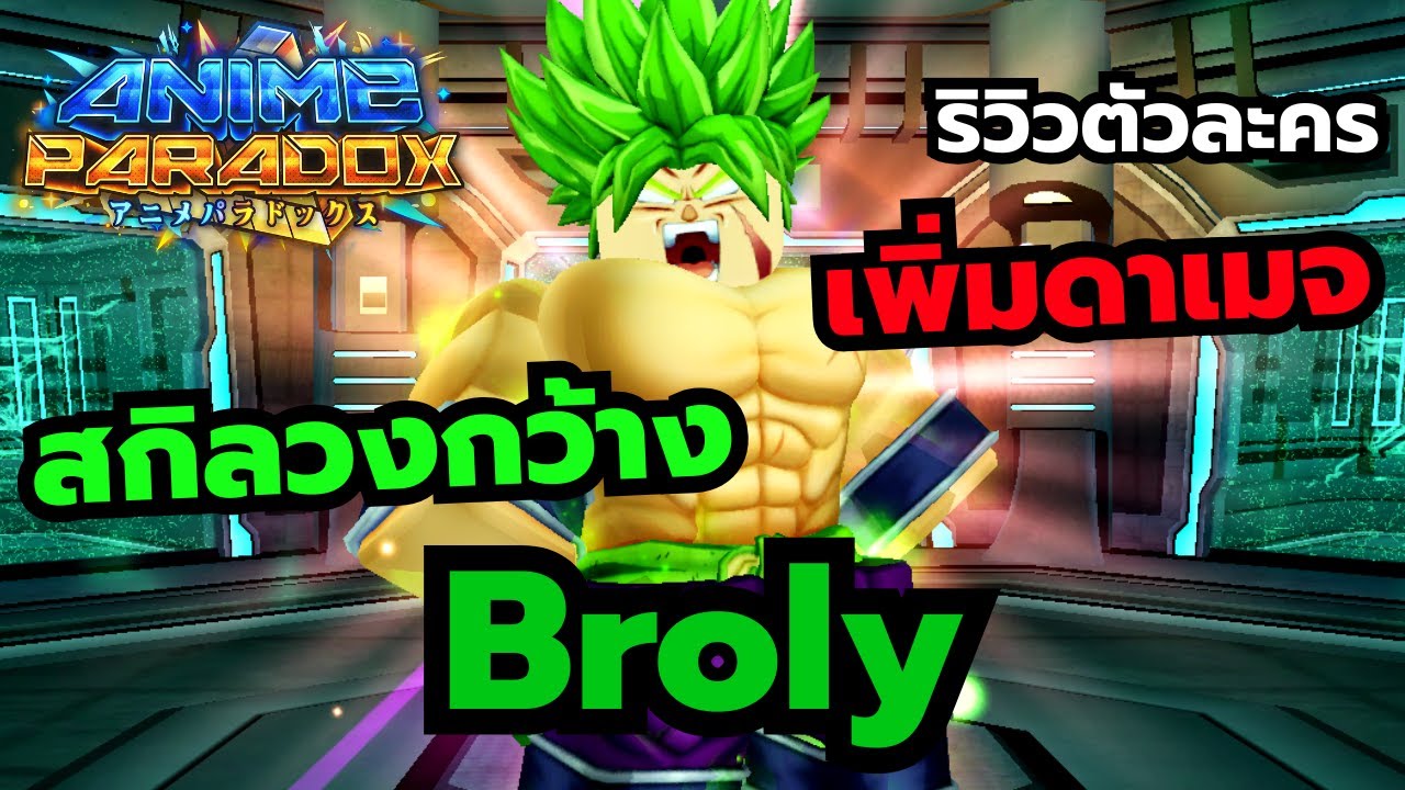 Roblox | Anime Paradox ริวิวตัวละครโบรลี่ ตัวสายบ้าพลัง ดาเมจสูง สกิลวงกว้าง ระเบิดพลัง
