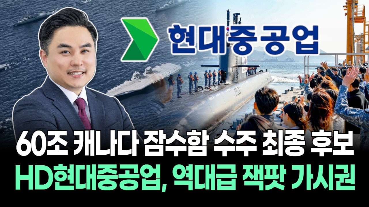 60조 캐나다 잠수함 수주 최종 후보…HD현대중공업, 역대급 잭팟 가시권