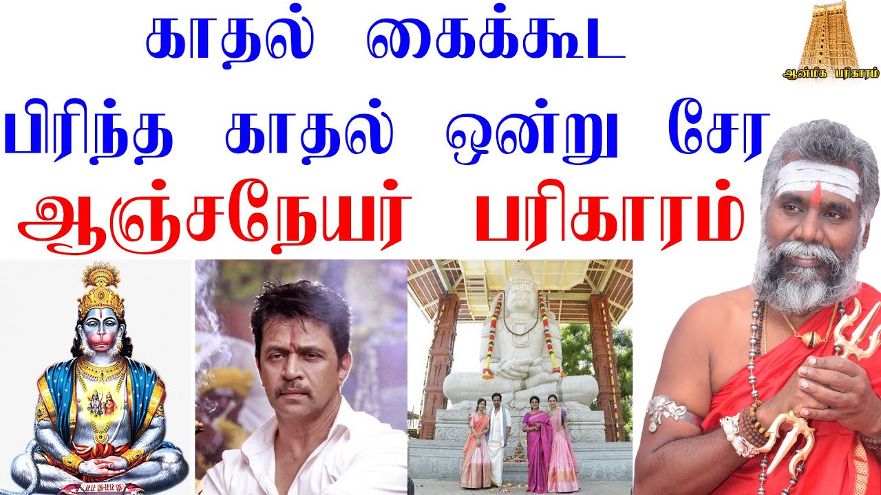 காதல் கைகூட| பிரிந்தகாதல் ஒன்று சேர|Kadhal vasiyam seivathu eppadi|நடிகர் Arjun கட்டிய அனுமன் கோவில்