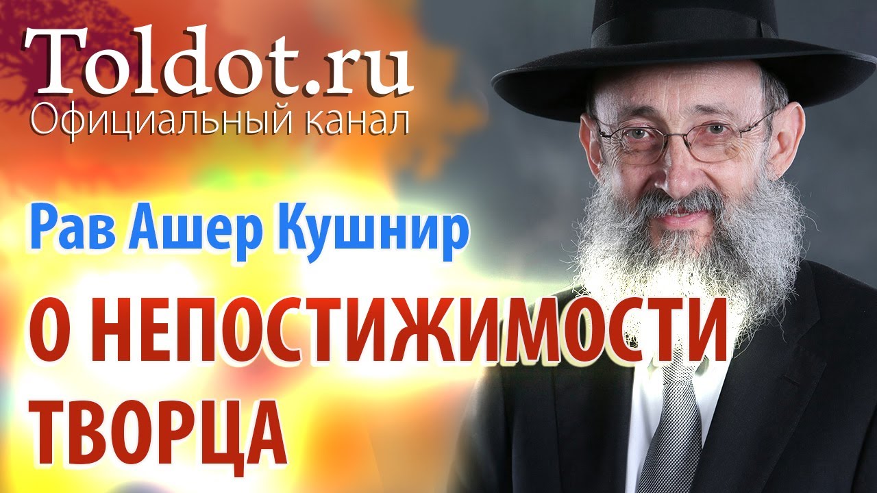 Рав Ашер Кушнир. О существовании и непостижимости Творца. ДЕРЕХ АШЕМ 4