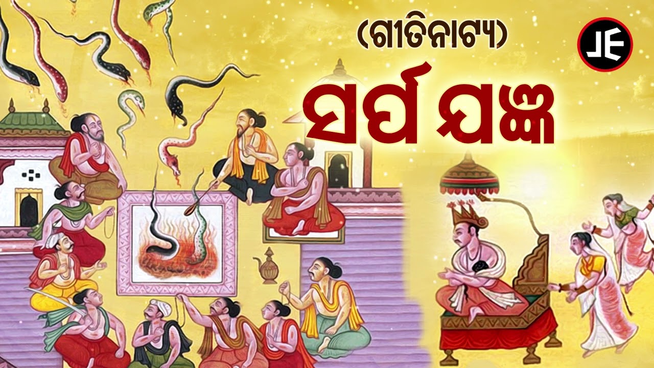 Gitinatya - Sarpa Jagyan - ପୌରାଣିକ ଗୀତିନାଟ୍ୟ - ସର୍ପଯଜ୍ଞ | ଓଡ଼ିଶାର  ଗୌରବ | JE Cassette Company
