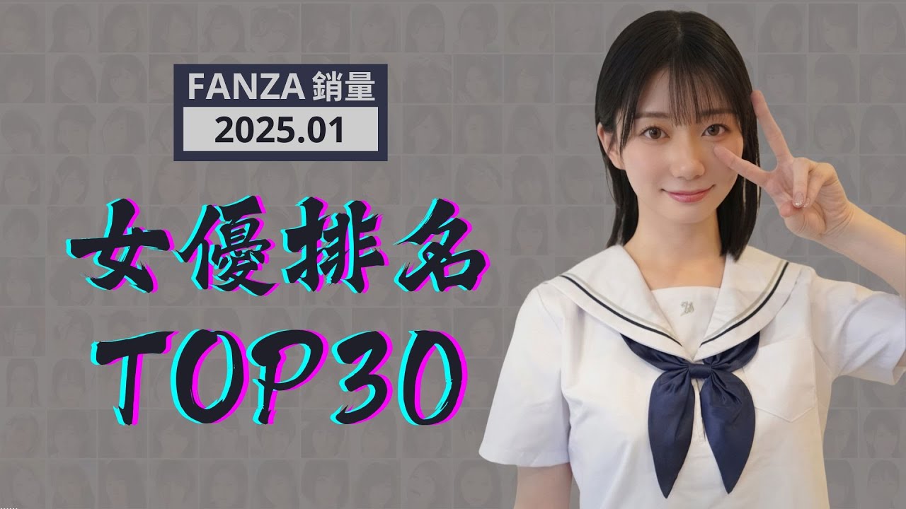 FANZA排名榜Top30 - 2025年1月實體銷量
