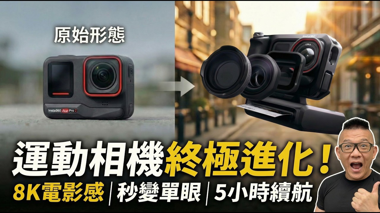 運動相機秒變單眼？Insta360 Ace Pro 2 影像大師套裝開箱！8K畫質＋變形電影鏡頭，Vlogger 街拍神器！