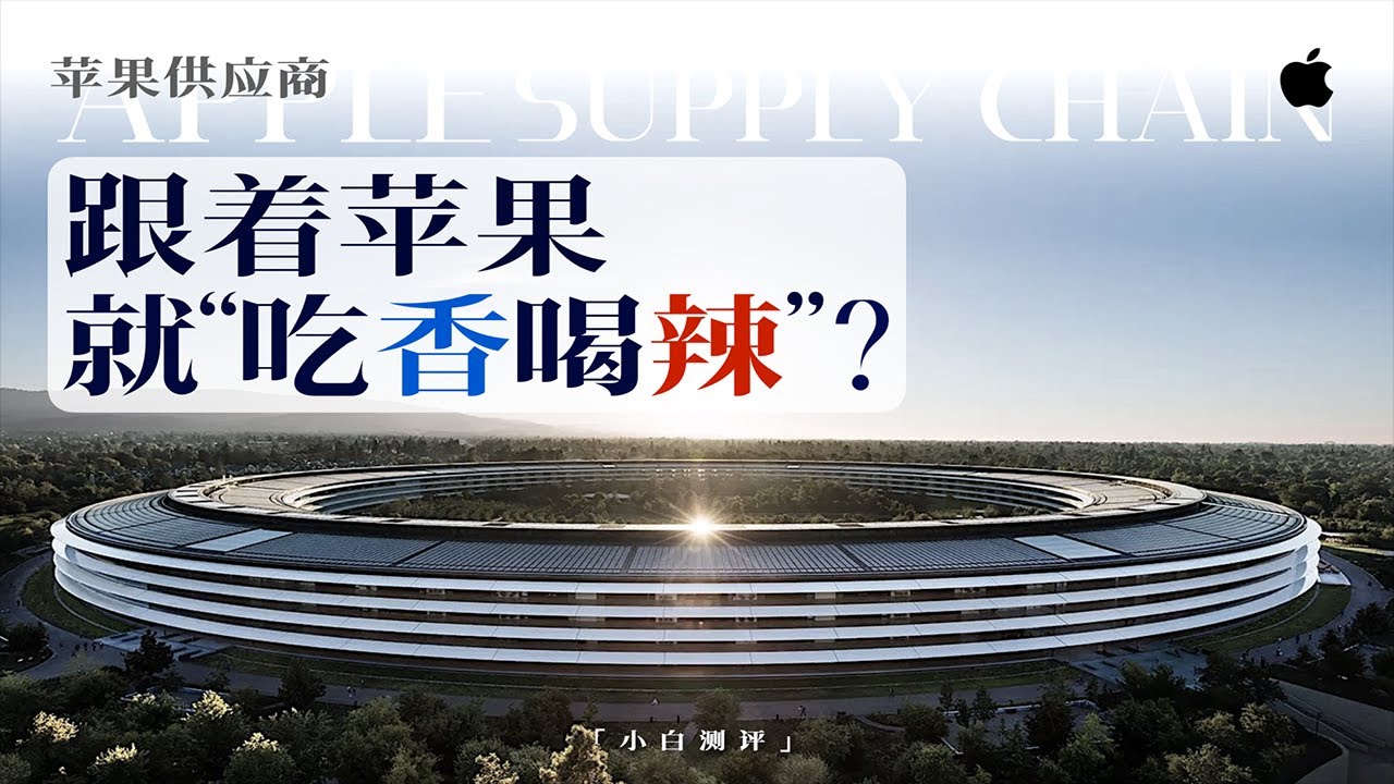 「小白」跟着苹果就吃香喝辣？聊聊供应链的那些事儿