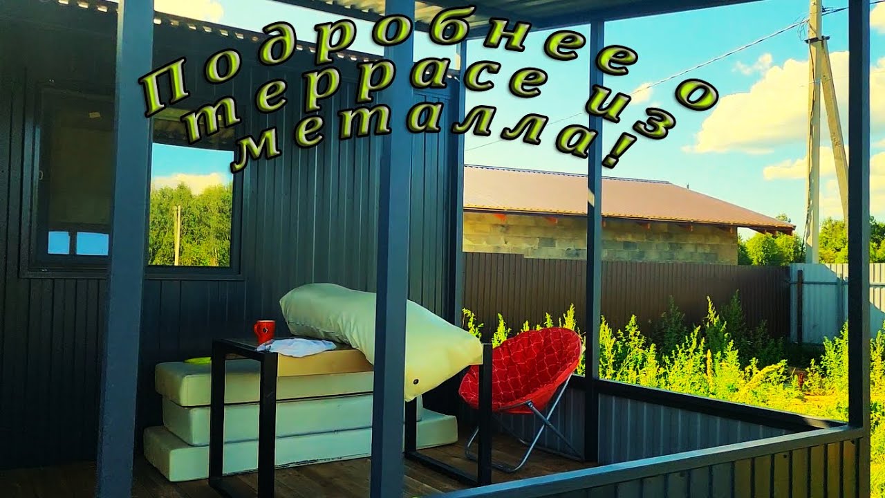 Терраса из металла | Подробности #стройка #дом #терраса #лето #участок