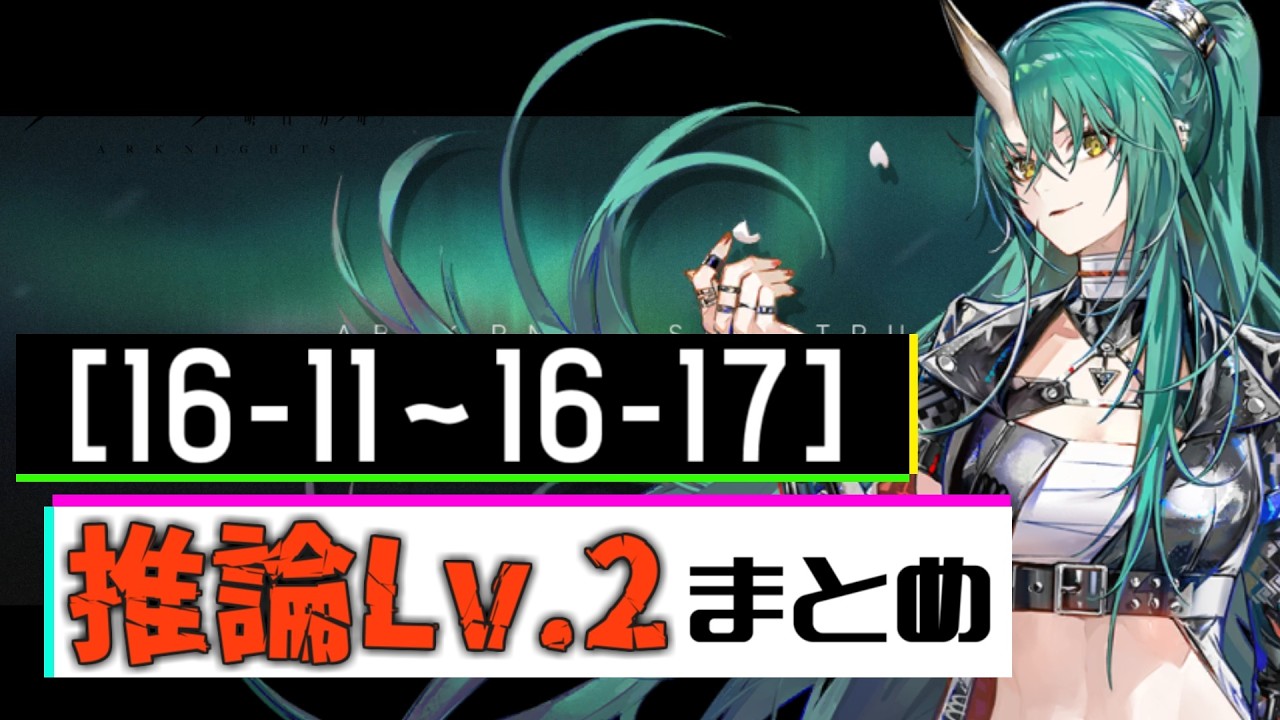 【16-11～16-17】第16章 危地作戦・砂盤推論Lv.2 攻略まとめ動画-後編(第16章/EP16「背理分光」)【アークナイツ/明日方舟/Arknights】
