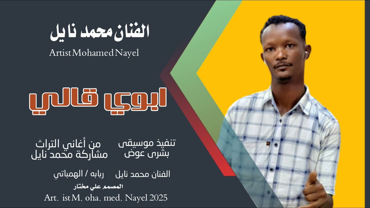 جديد2025 الفنان محمد نايل // ابوي قالي