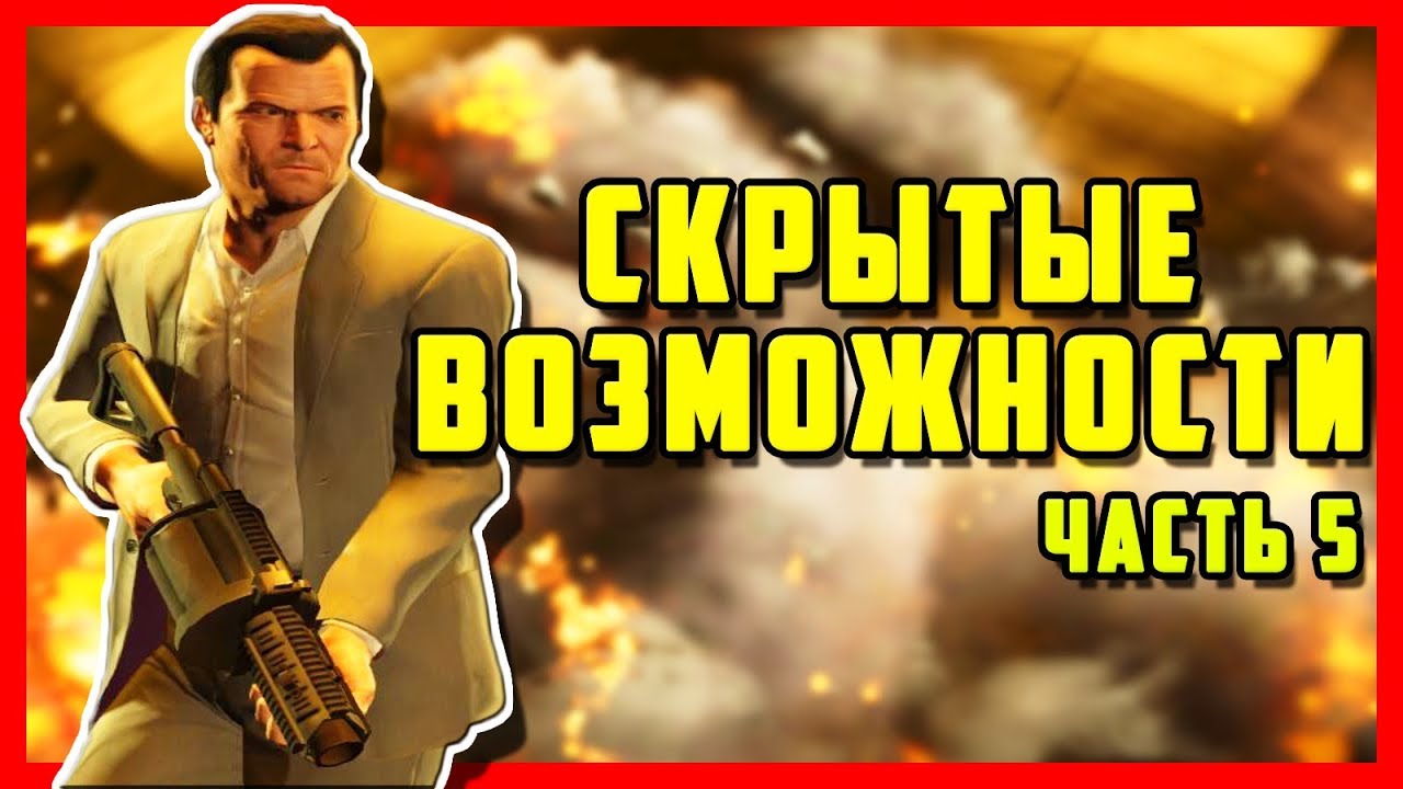 10 СКРЫТЫХ ВОЗМОЖНОСТЕЙ И ПОЛЕЗНЫХ ХИТРОСТЕЙ В GTA SAN ANDREAS, GTA 4, GTA 5 | #5
