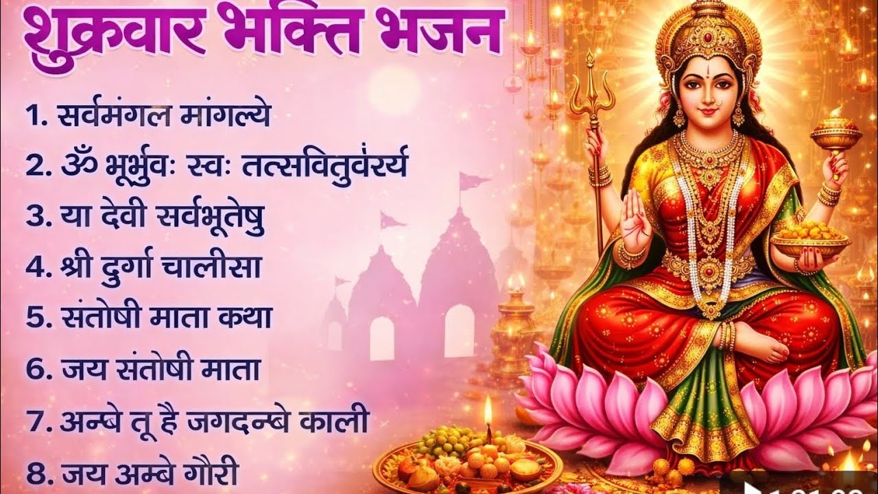 आज ही सुनें संतोषी माँ की ये चमत्कारी आरती 🌺 ईन भजन को घर मै लगाकर रख दे और फिर देखें माँ का चमत्कार