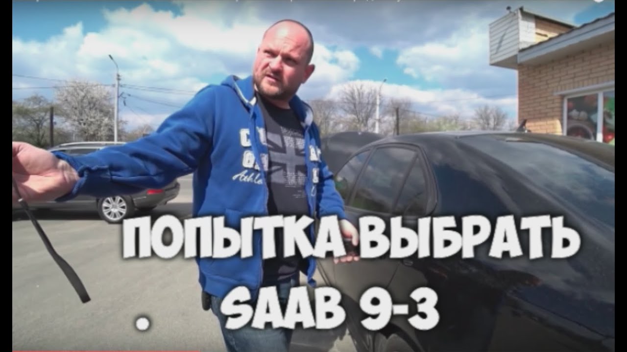 Обзор Saab 9-3 Часть 2. Сааб 9-3 - осмотр авто с пробегом перед покупкой