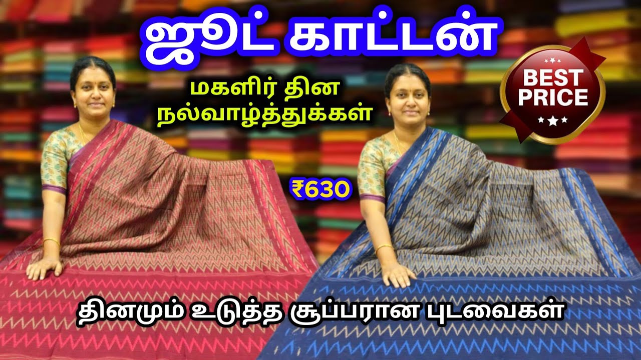 ஜூட் காட்டன் 🌿 Jute Cotton Sarees 💚 தினமும் உடுத்த சூப்பரான புடவைகள்