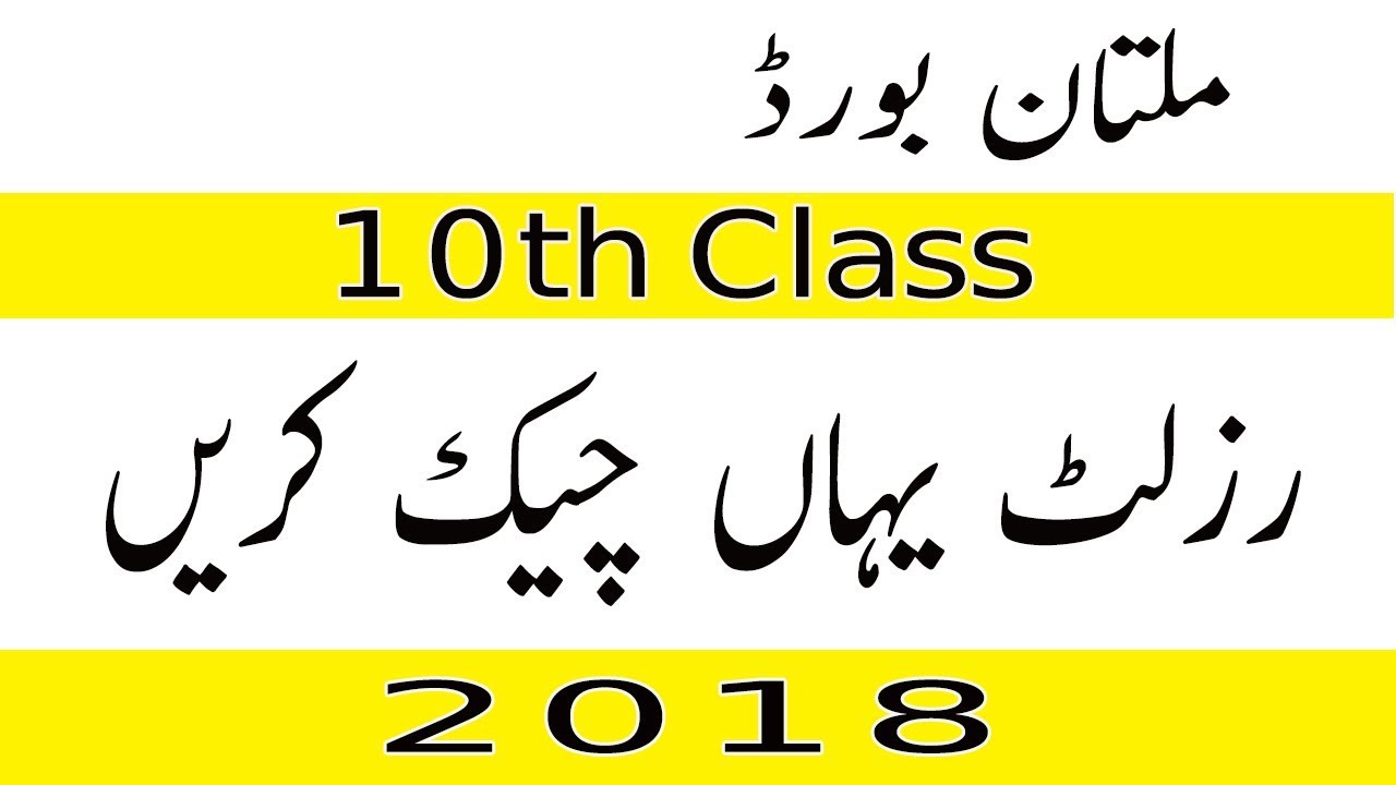 BISE Multan 10th Class Result 2018 | Class 10 result 2018 date
