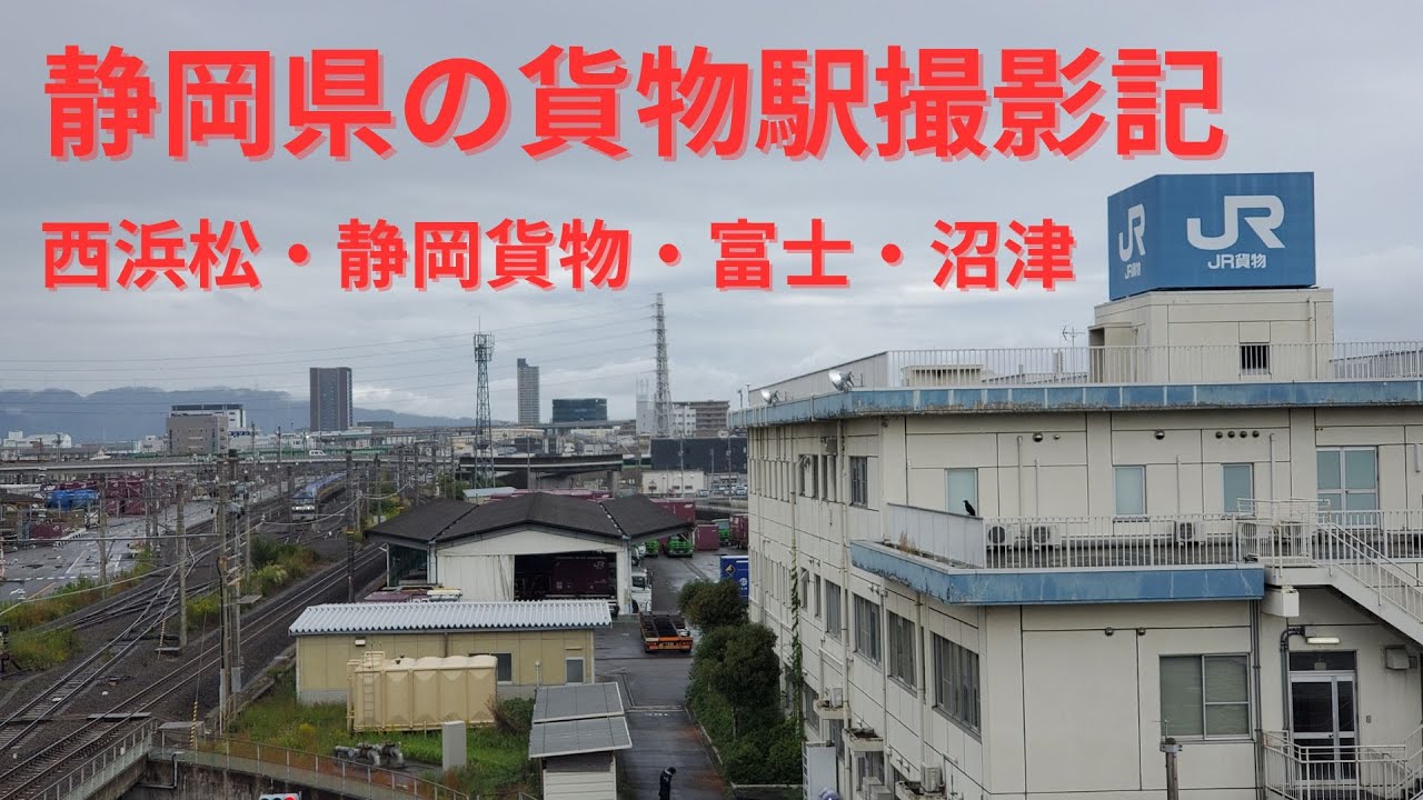静岡県の貨物駅「西浜松駅・静岡貨物駅・富士駅・沼津駅」を訪問し、貨物列車を撮影してみた