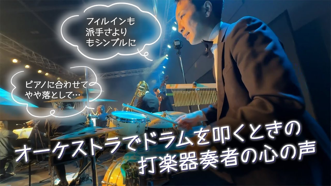 【水平線 - back number】打楽器奏者視点でオーケストラのドラムを演奏すると？【心の声&雑学】