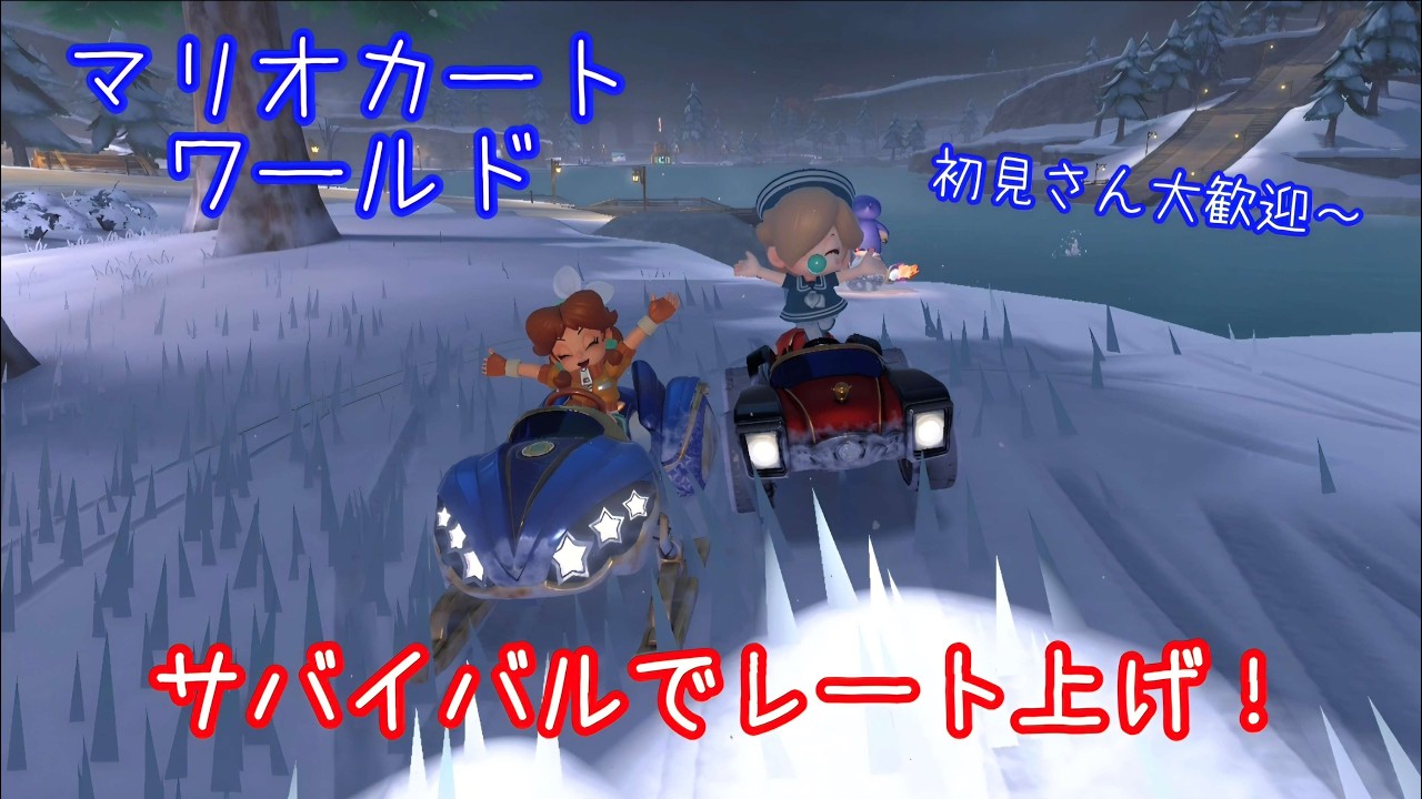 【少しだけ】夜の部サバイバルでレート上げ！【マリオカートワールド】