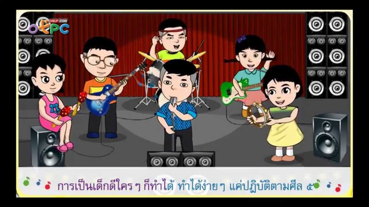 เพลง ศีล 5 - เพลงสอนเรื่อง ศีล 5 ให้เด็กๆ เข้าใจง่ายๆ จร้าา