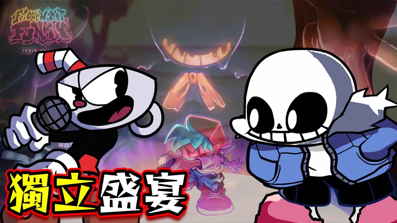 FNF Indie Cross!!「FNF x 獨立遊戲」Sans、茶杯頭、Bendy都來😍超精緻模組⭐《Friday Night Funkin'》全字幕★【魔哩煞】