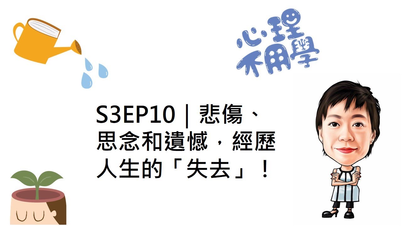 心理不用學 S3EP10｜悲傷、思念和遺憾，經歷人生的「失去」！