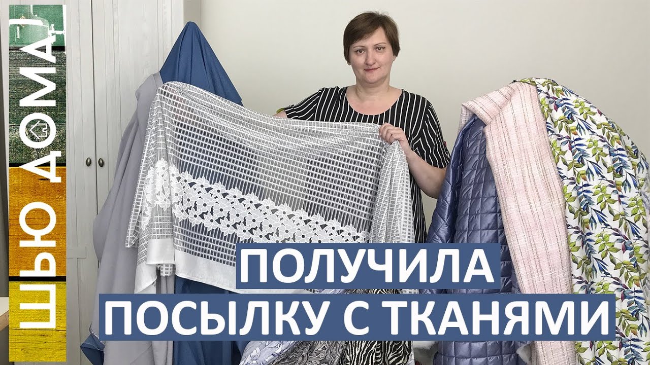 Посылка из магазина 100тканей 100tkaney Ткани Италия, Турция, Китай, Брендовый сток Европа
