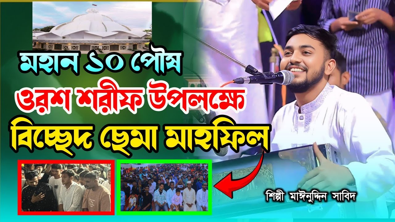 মহান ১০ পৌষ ওরশ শরীফ উপলক্ষে | মাইজভান্ডারী বিচ্ছেদ ছেমা মাহফিল | শিল্পী মাঈনুদ্দীন সাবিদ 