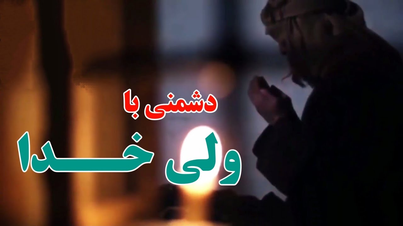 اولیاء خدا (دوستان خدا) - سخنرانی شیخ محمد صالح پردل - Full HD