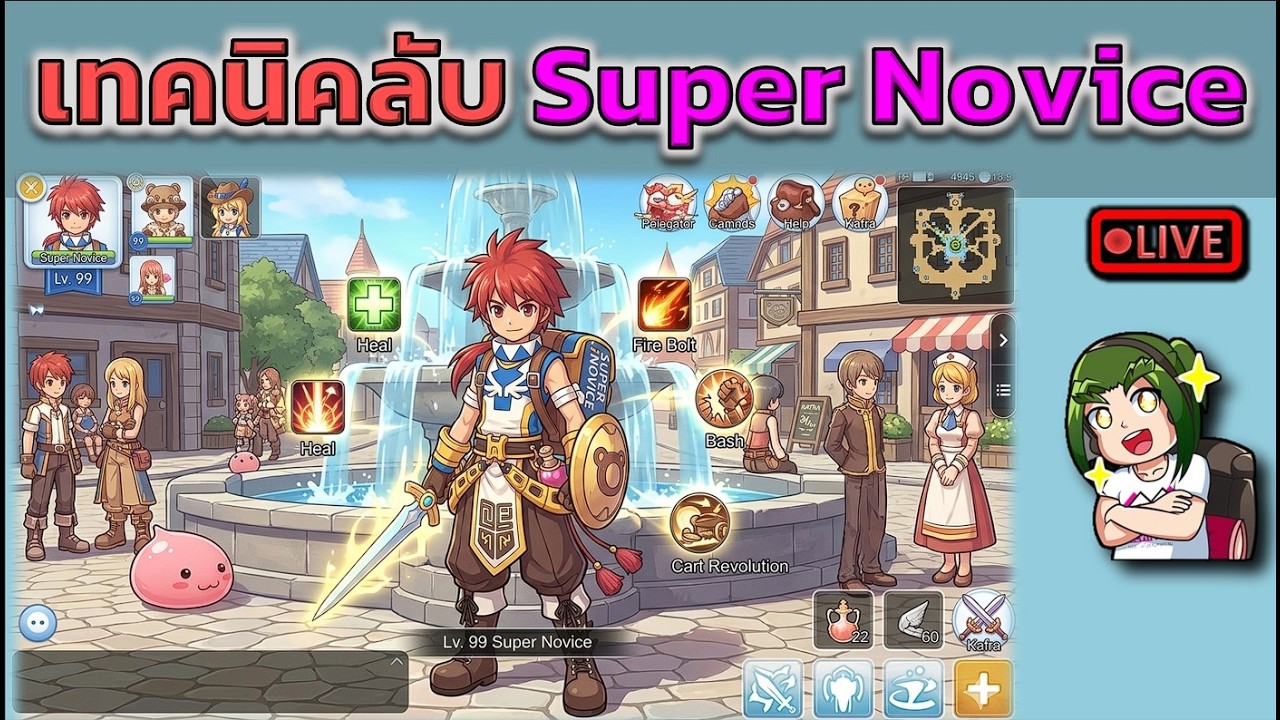 เทคนิคลับ Super Novice (ROC)
