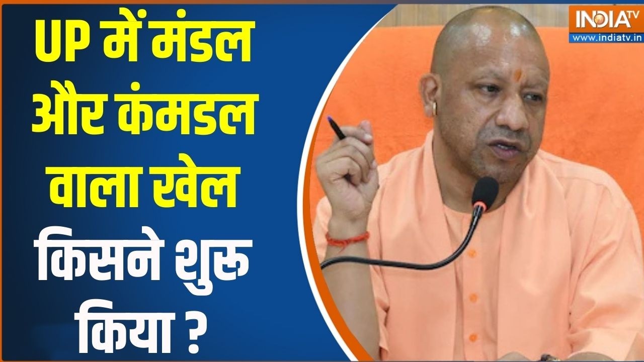 UP में मंडल और कंमडल वाला खेल किसने शुरू किया ? CM Yogi | Sanatan | Swami Avimukteshwaranand | News