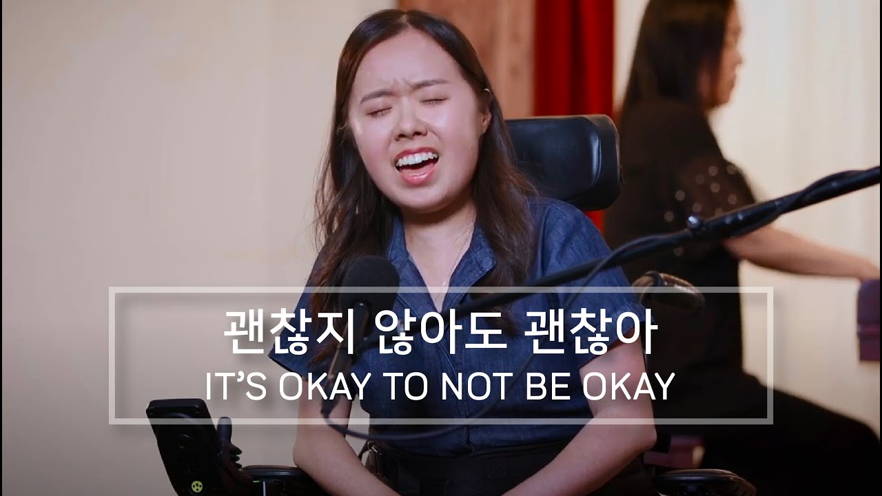 괜찮지 않아도 괜찮아 - 배주은