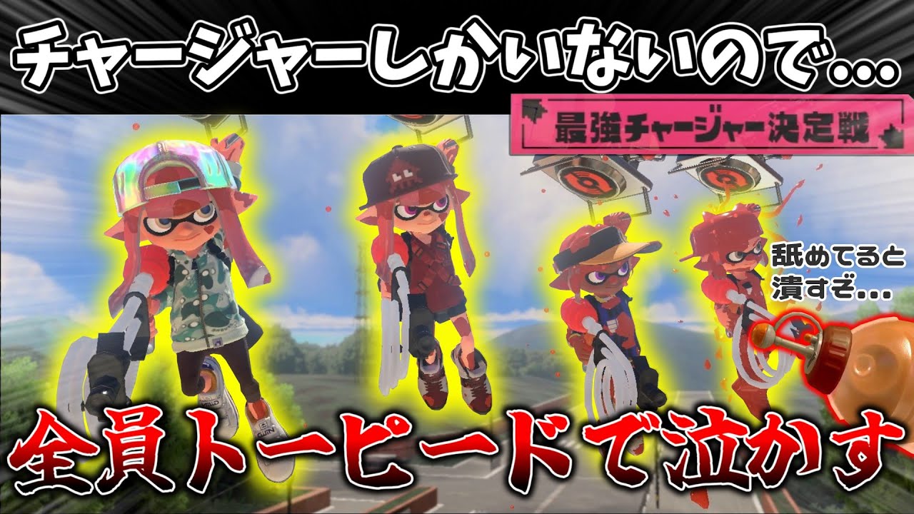 チャージャーだけなので４人トーピード統一で相手を不愉快にしよう！！【ゆっくり実況】【スプラトゥーン3】【最強チャージャー決定戦】