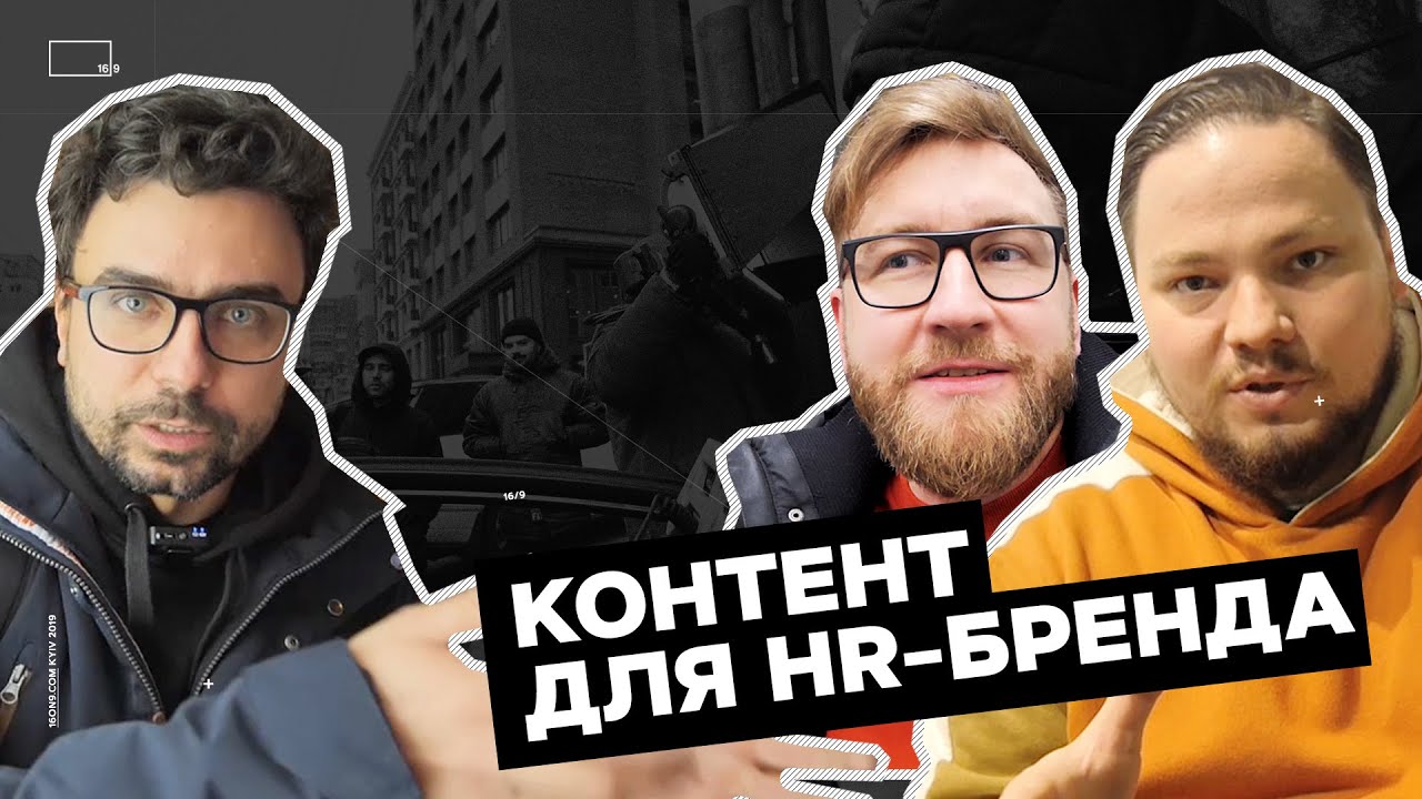 Branded Content for HR &ndash; Как привлекать лучшие кадры рынка труда?