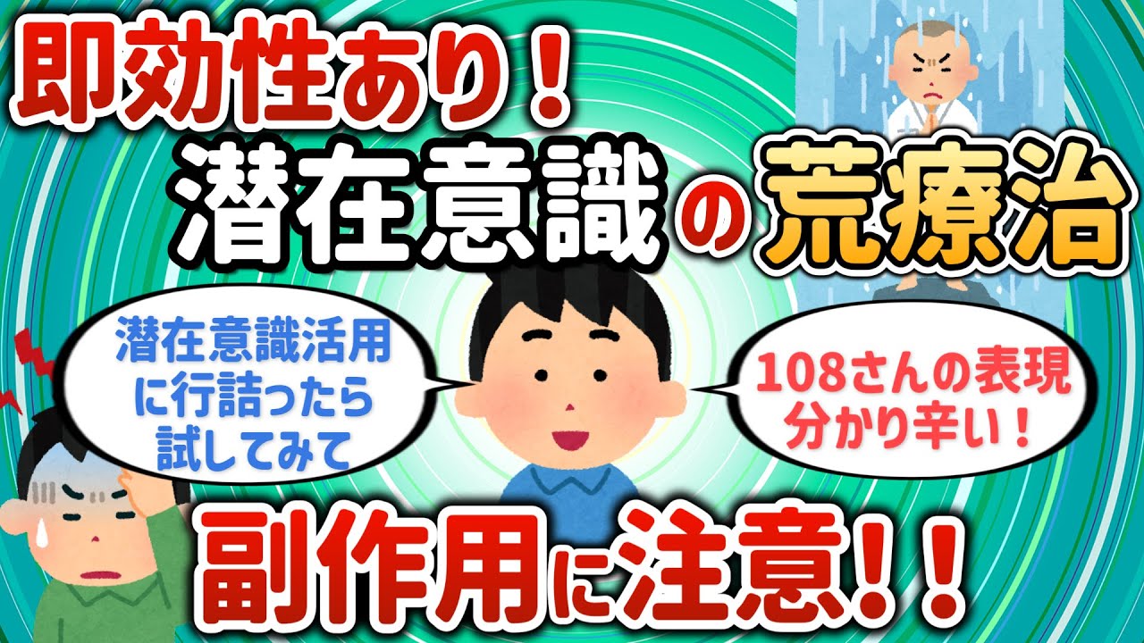 即効性あり！潜在意識活用に行詰ったら試してみて。副作用には注意【潜在意識ゆっくり解説】