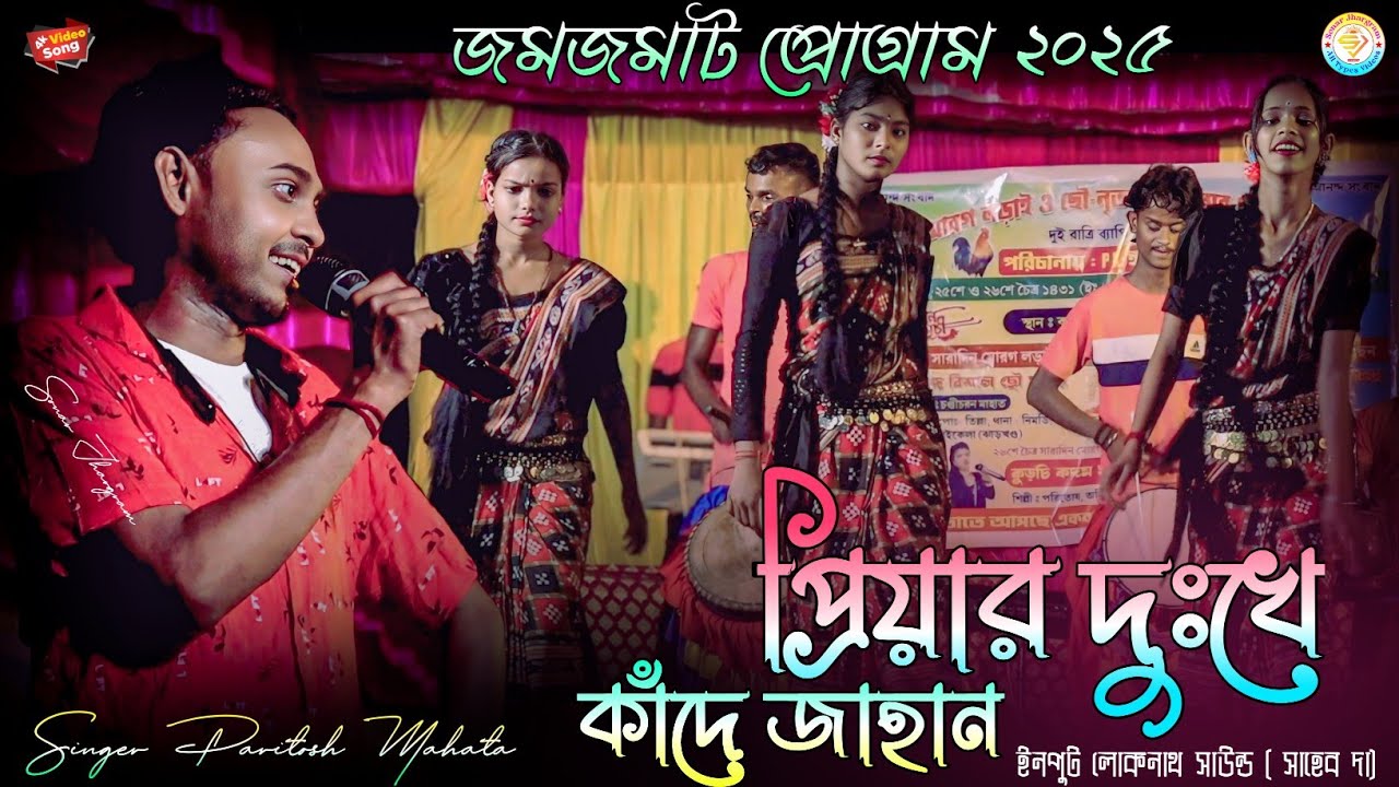 প্রিয়ার দুঃখে কাঁদে জাহান !! New Jhumur Song !! Paritosh Mahata