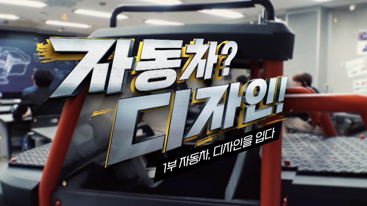 [보도특집] 자동차? 디자인! 1부- 자동차, 디자인을 입다 (2023.09.06/울산MBC)