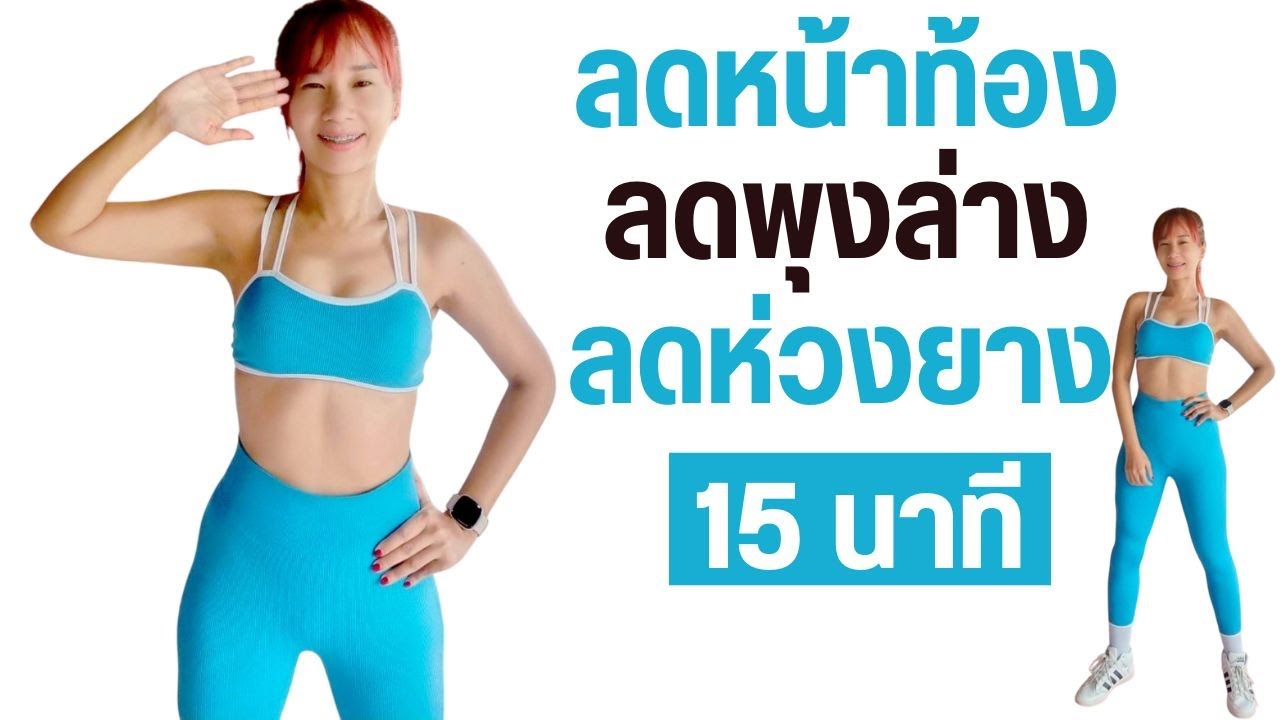 ลดหน้าท้อง ลดพุงล่าง ลดห่วงยาง 15 นาที