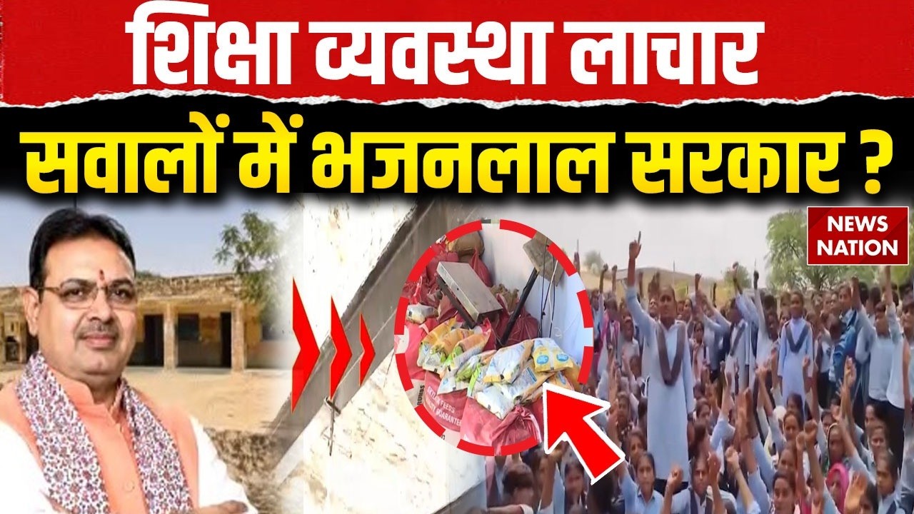 Rajasthan Government Schools: राजस्थान के स्कूल बेहाल, कब जागेंगे CM Bhajanlal? Students Protest